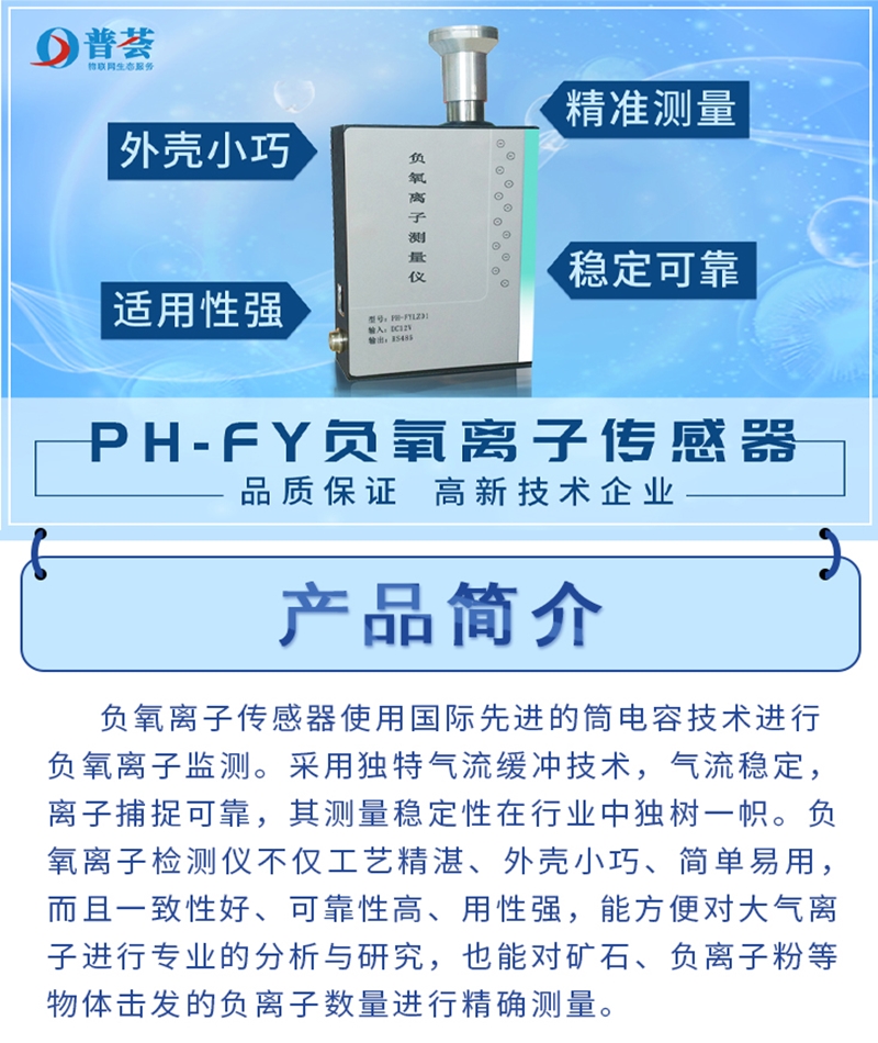 長圖-PH-FY 負(fù)氧離子傳感器_01.jpg