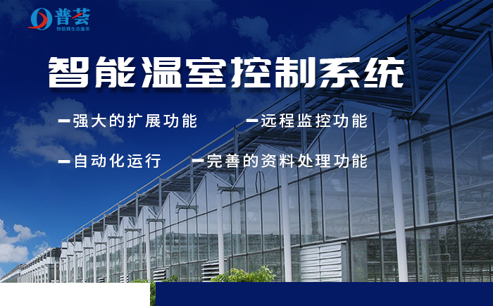 新普惠：新型智能溫室大棚如何構(gòu)建？重大意義表現(xiàn)在那些方面？