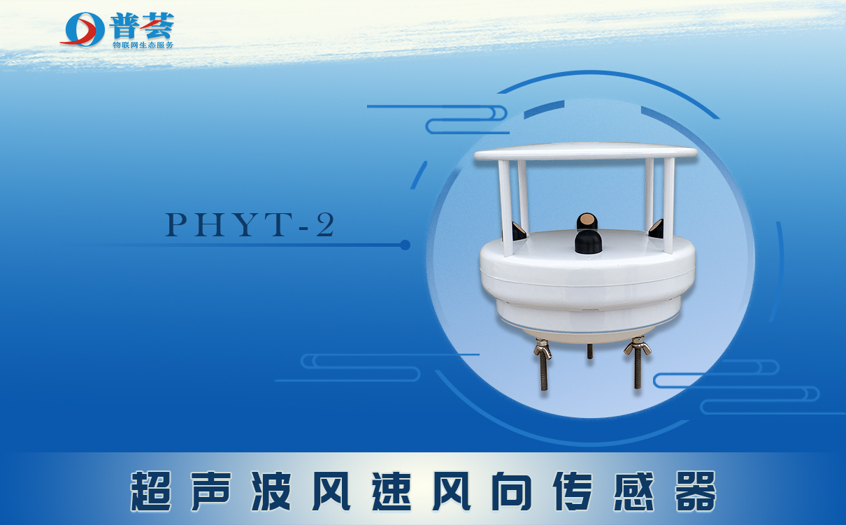 高精度超聲波風向風速計——用來說好