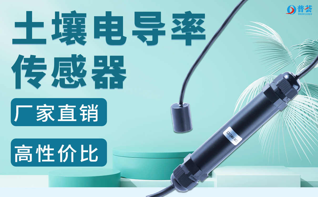 PDD-T 土壤電導(dǎo)率傳感器