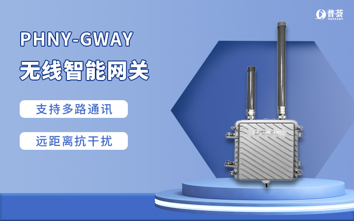 PHNY-GWAY 無(wú)線(xiàn)智能網(wǎng)關(guān)