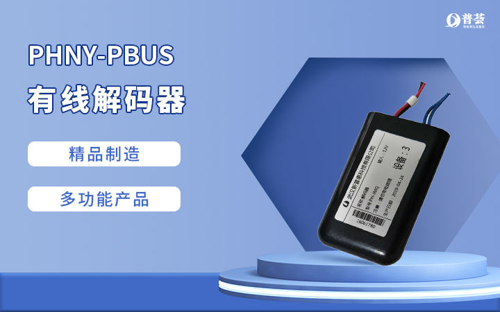 PHNY-PBUS 有線(xiàn)解碼器